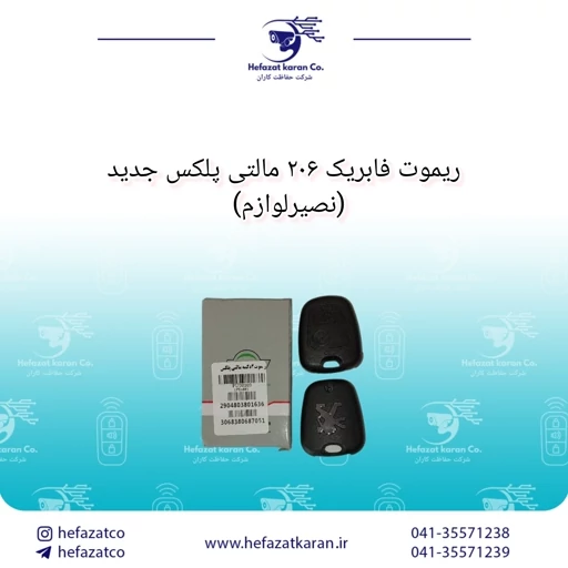 ریموت فابریک 206 مالتی پلکس سازه پویش(نصیرلوازم)