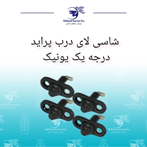 شاسی لای درب پراید از برند درجه یونیک در پک 4 تایی