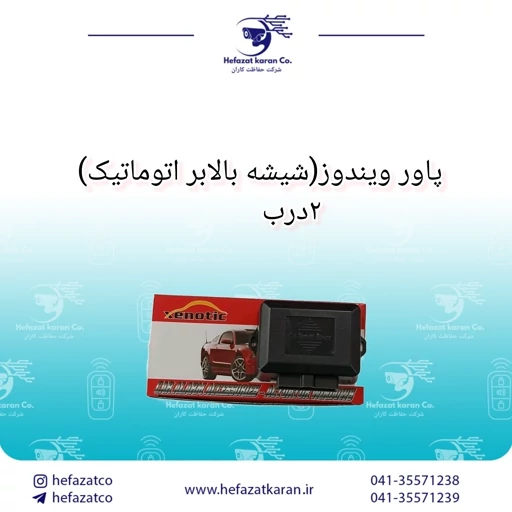 پاور ویندوز شیشه بالابر اتوماتیک 2 درب