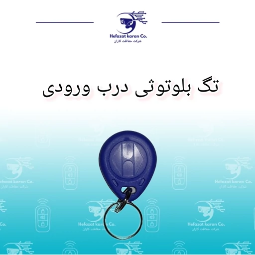 تگ درب بازکن RFID بلوتوثی (قابلیت خوانش و کپی چندین بار)