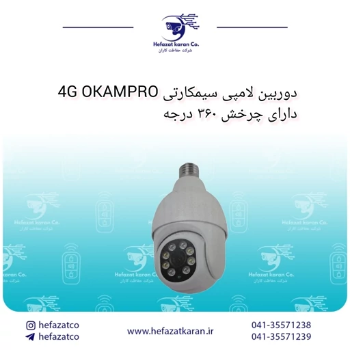 دوربین لامپی سیمکارتی 4G OKAMPRO دارای چرخش 360 درجه