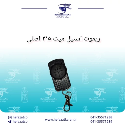 ریموت استیل میت 315 اصلی