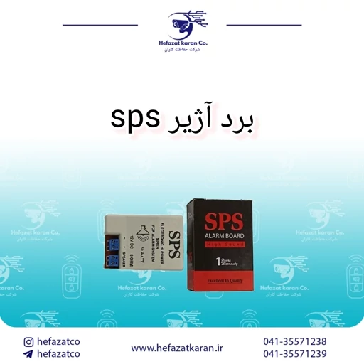 برد آژیر sps