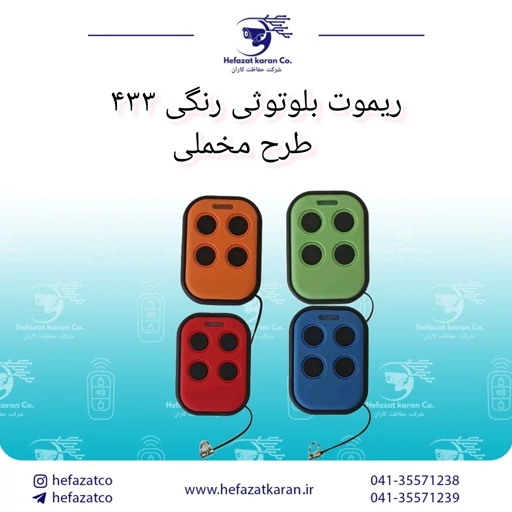 ریموت بلوتوثی فرکانس 433 لوکس برند STEEL