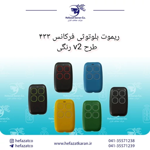 ریموت بلوتوثی با فرکانس 433 رنگی