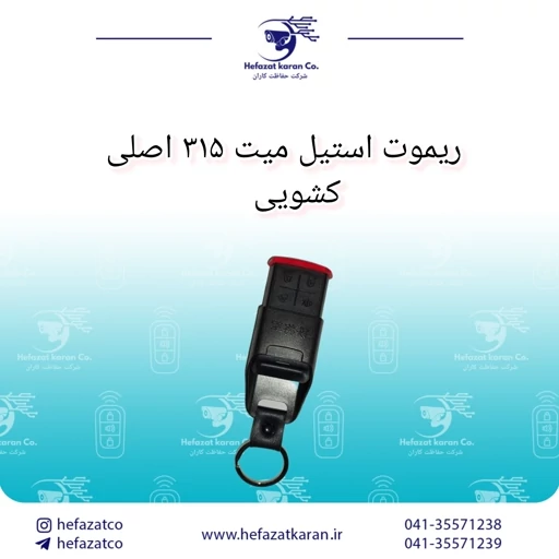 ریموت استیل میت 315 اصلی کشویی