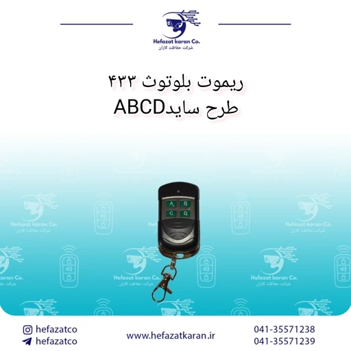 ریموت بلوتوثی 433 طرح ساید ABCD مناسب درب پارکینگ دزدگیر کرکره...