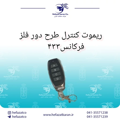 ریموت بلوتوثی دور فلز فرکانس 433
