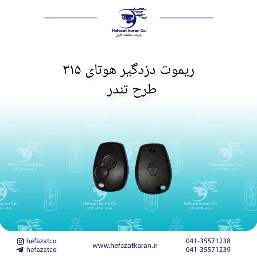 ریموت دزدگیر هوتای HUATAI فرکانس 315 طرح تندر