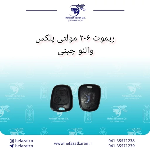 ریموت 206 مولتی پلکس چینی(ریموت 206 مالتی پلکس قدیم  چینی درجه یک)والئو فرانسه قدیم