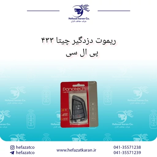 ریموت دزدگیر چیتا CHEETAH فرکانس 433 PLC
