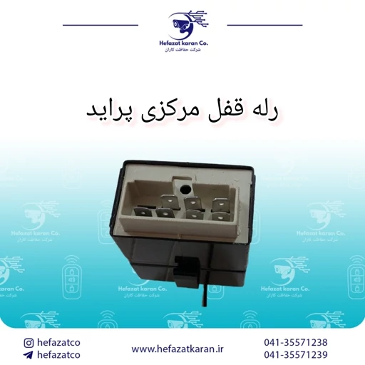 رله قفل مرکزی پراید قدیم صبا