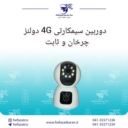 دوربین سیمکارتی 4G دولنز چرخان و ثابت