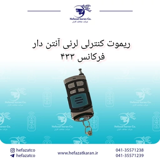 ریموت کنترل لرن آنتن دار فرکانس 433