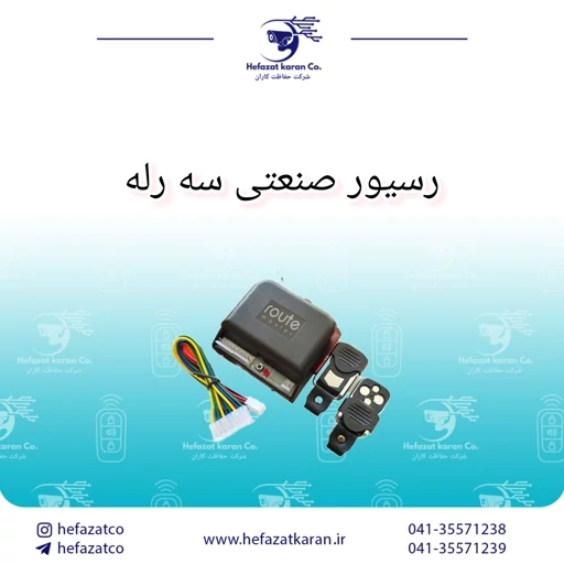 رسیور صنعتی سه رله