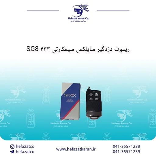 ریموت دزدگیر سایلکس سیمکارتی SG8 433