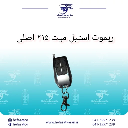 ریموت استیل میت 315 اصلی آنتن دار