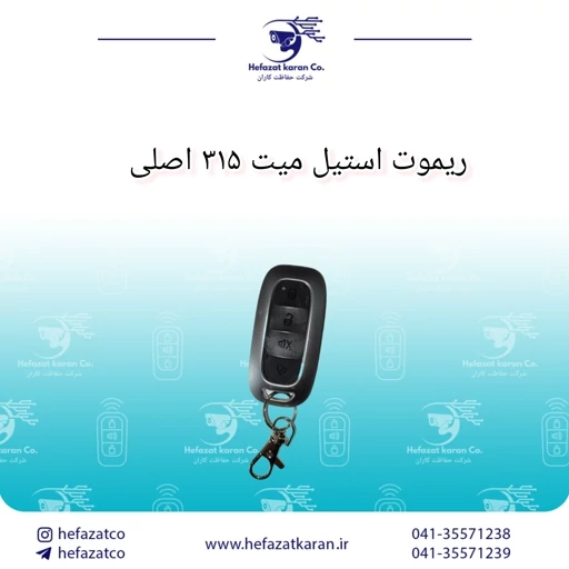 ریموت استیل میت 315 اصلی