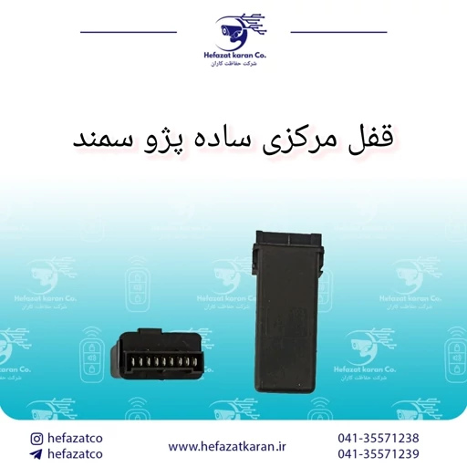 قفل مرکزی ساده پژو سمند