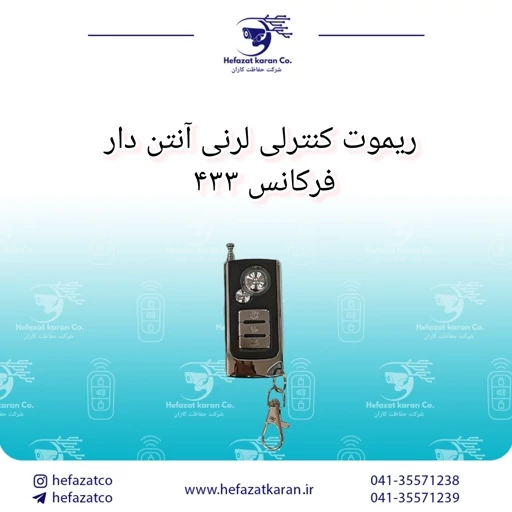 ریموت کنترل لرنی آنتن دار فرکانس 433