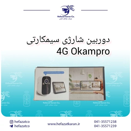 دوربین شارژی سیمکارتی4G Okampro