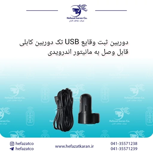 دوربین ثبت وقایع USB تک دوربین کابلی قابل وصل به مانیتور اندرویدی