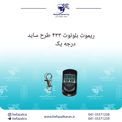 ریموت بلوتوث 433 طرح ساید درجه یک به همراه قلاب
