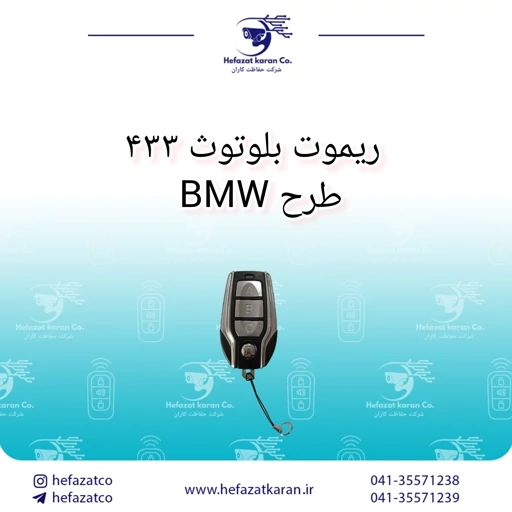 ریموت بلوتوثی 433 طرح BMW