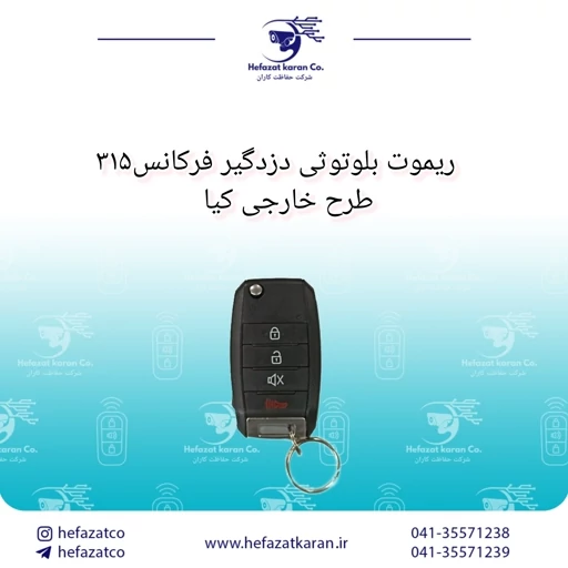ریموت بلوتوثی خارجی طرح کیا و فرکانس 315kia